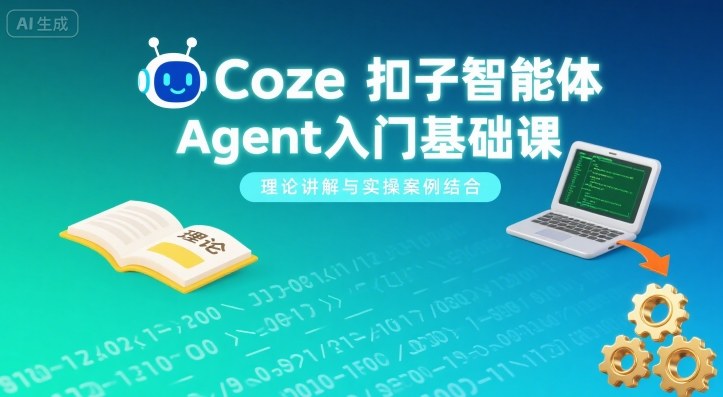 Coze扣子智能体Agent入门基础课，理论讲解与实操案例结合-旺仔资源库