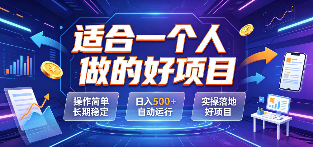 适合一个人做的好项目,操作简单长期稳定,日入500+自动运行,实操落地好项目【揭秘】-旺仔资源库