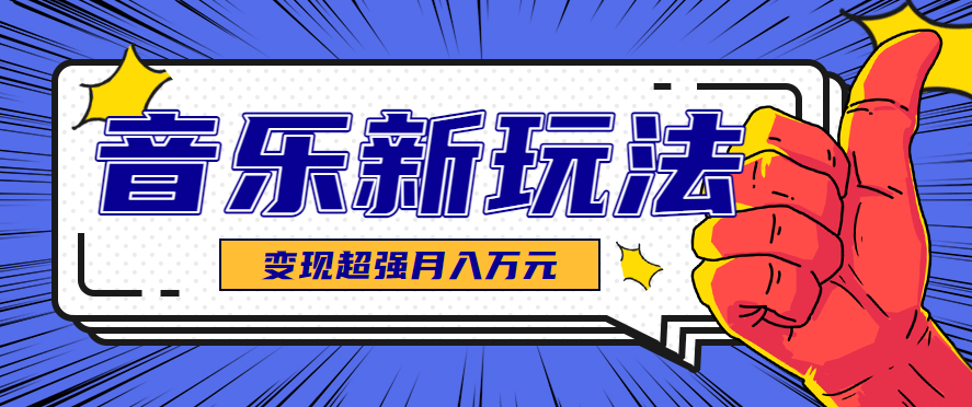 发财赛道！单条27万点赞，涨粉23万的AI音乐新玩法，推广接单+技术教学变现超强-旺仔资源库