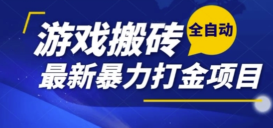热门副业，全自动游戏打金搬砖，单账号一天收益1-2张，可多开矩阵操作日入1k【揭秘】-旺仔资源库