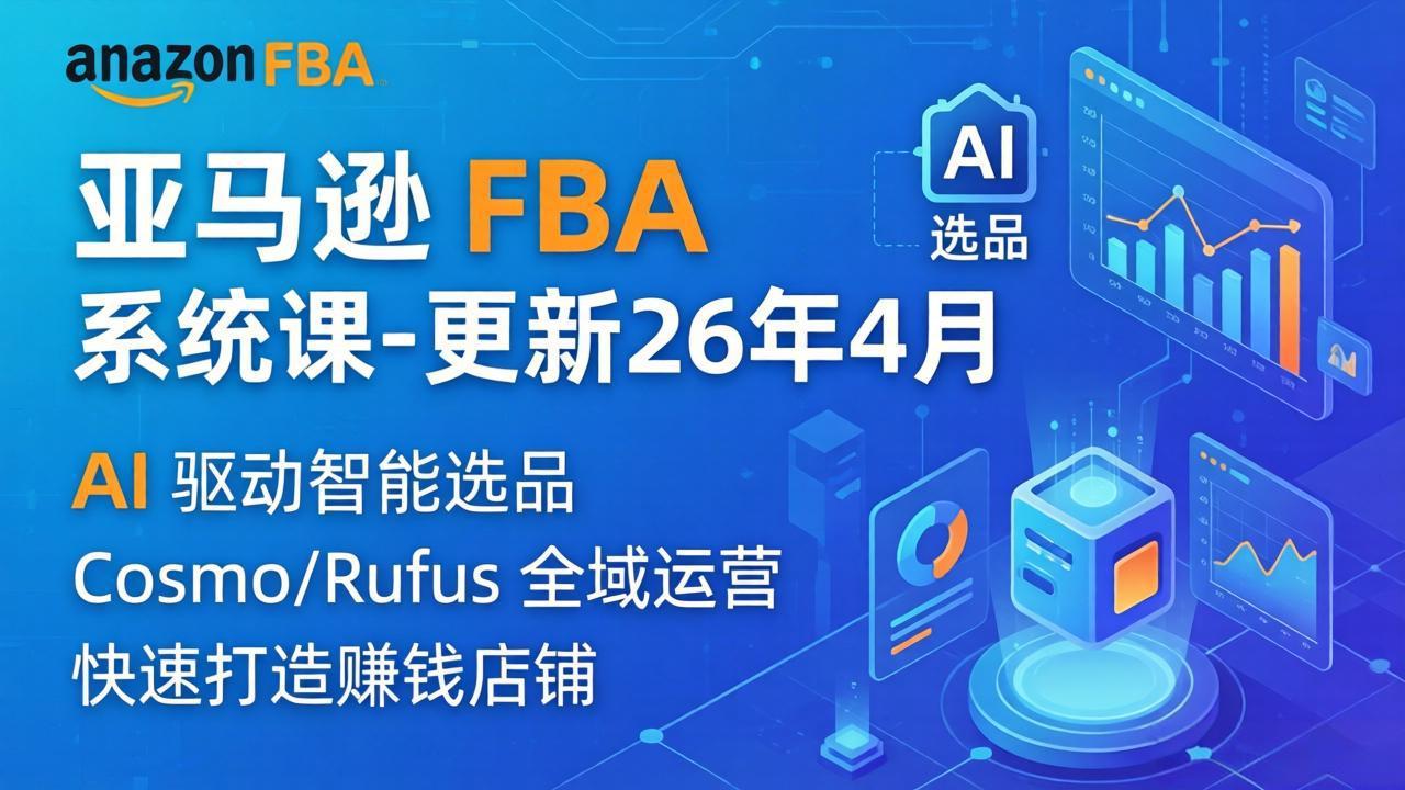 亚马逊 FBA 系统课程(更新26年4月-旺仔资源库