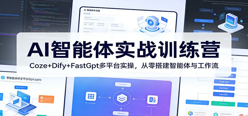 AI智能体实战训练营：Coze+Dify+FastGpt多平台实操，从零搭建智能体与工作流-旺仔资源库
