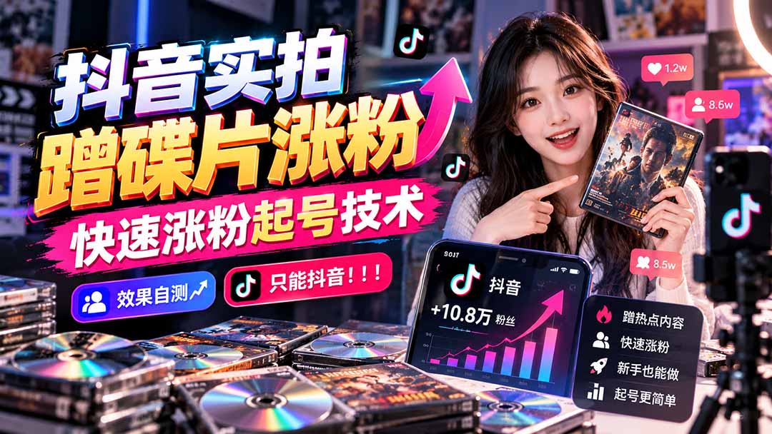 抖音实拍蹭碟片涨粉,快速涨粉起号技术,效果自测,只能抖音!!!-旺仔资源库