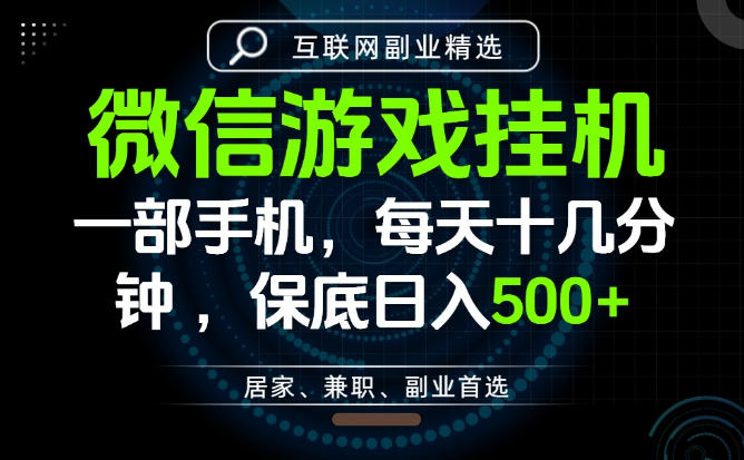 居家副业最佳选择,一部手机保底日入500+,长期稳定,变现速度快【揭秘】-旺仔资源库