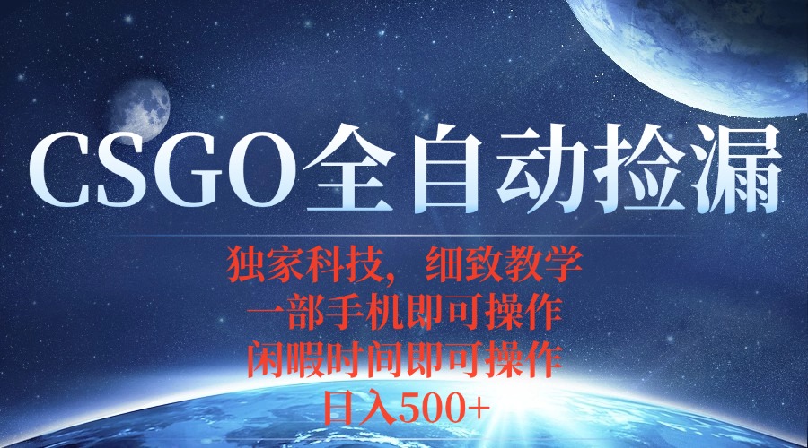 CSGO自动捡漏项目，最新独家玩法，不用挂机不用玩游戏，一个手机即可操...-旺仔资源库
