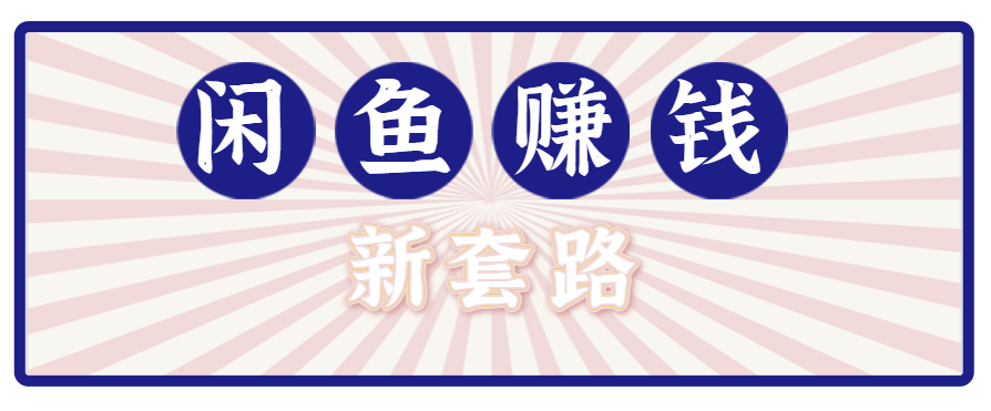 利用闲鱼做拉新新套路！零成本轻松月入1W+，结合网盘实现双重收益。【揭秘】-旺仔资源库