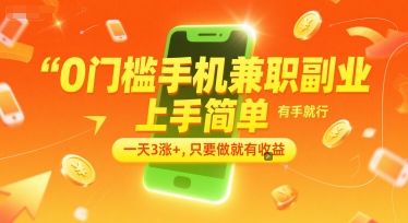 0门槛手机兼职副业，上手简单，有手就行，一天3涨+，只要做就有收益【揭秘】-旺仔资源库
