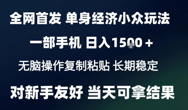 2026最新S单身经济情感赛道,一部手机即可操作,小白也能单日收益1k+项目教程【揭秘】-旺仔资源库