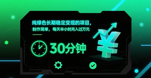 纯绿色长期稳定变现的项目，制作简单，每天半小时月入过1W-旺仔资源库