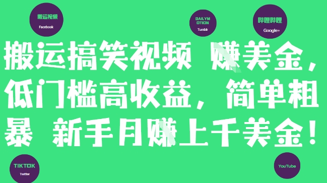 搬运搞笑视频挣美金，低门槛高收益，简单粗暴新手月入上千美刀-旺仔资源库