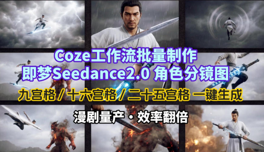 Coze工作流批量制作即梦Seedance2.0角色分镜图，九宫格-十六宫格-二十五宫格一键生成，漫剧量产，效率翻倍-旺仔资源库
