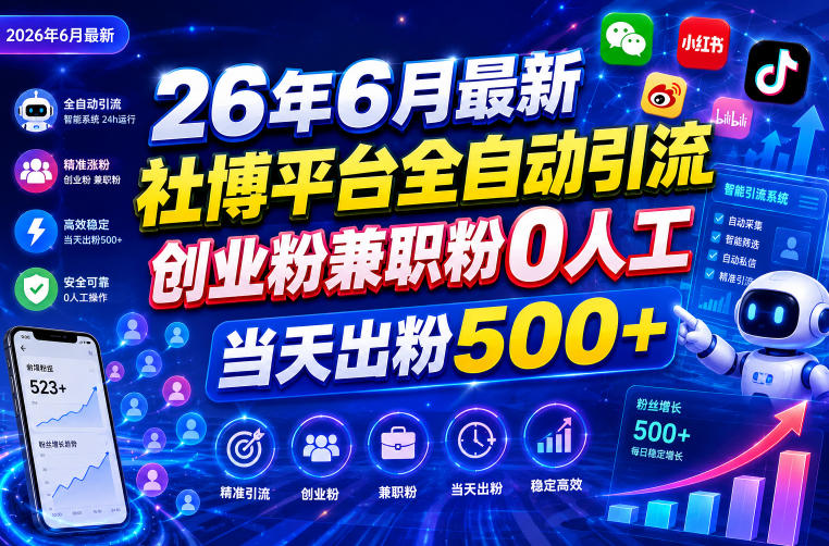 26年6月最新社博平台全自动引流创业粉兼职粉0人工当天出粉500+-旺仔资源库
