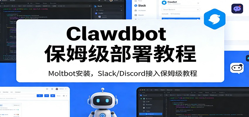 Clawdbot保姆级部署教程：Moltbot安装，Slack/Discord接入零基础入门一步到位-旺仔资源库