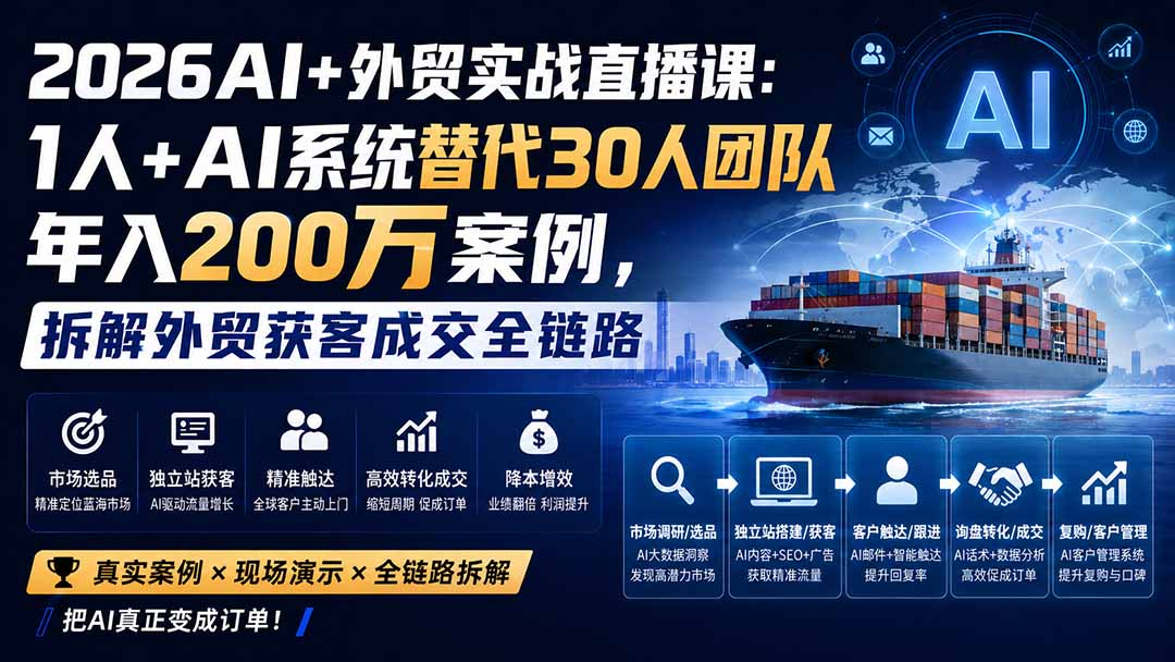 2026AI+外贸实战直播课：1人+AI系统替代30人团队年入200万案例，拆解外贸获客成交全链路-旺仔资源库
