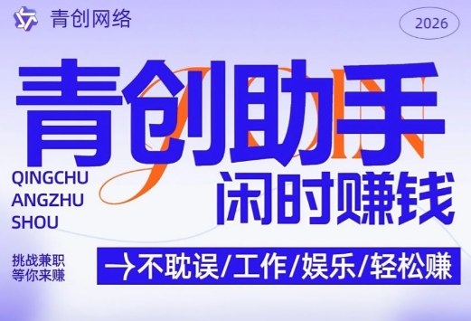 青创助手纯0撸项目,无门槛,每天手机挂4小时,日入3张,稳定运行4年多【揭秘】-旺仔资源库