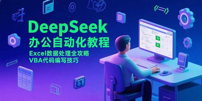 DeepSeek办公自动化教程，Excel数据处理全攻略，VBA代码编写技巧-旺仔资源库