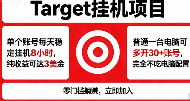 海外平台Target，正规运营商合作、技术兜底长期稳定、防风控、任务不断档、收益透明、灵活提…-旺仔资源库