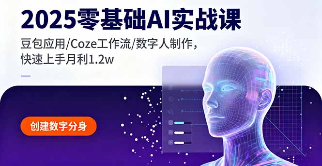 2025零基础AI实战课，豆包应用/Coze工作流/数字人制作，快速上手月利1.2w-旺仔资源库