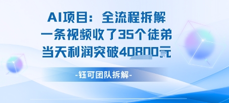 AI收徒变现闭环：一条视频收35人，日入1k+(附完整SOP)-旺仔资源库