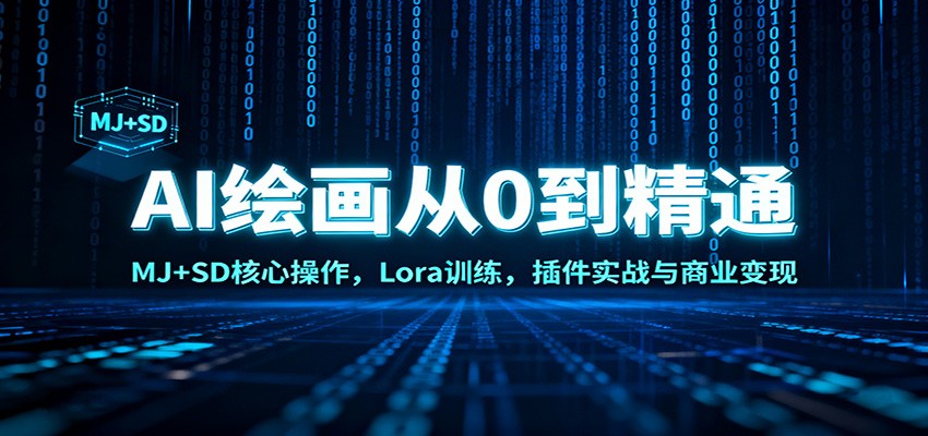 AI绘画从0到精通：MJ+SD核心操作， Lora训练，插件实战与商业变现-旺仔资源库