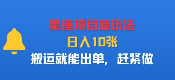 星座项目新玩法，日入多张，搬运就能出单，赶紧做-旺仔资源库