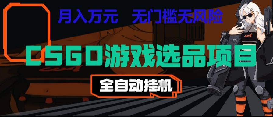 CSGO游戏自动扫货项目，全自动运行，月入1W，无风险，长期稳定可以做【揭秘】-旺仔资源库