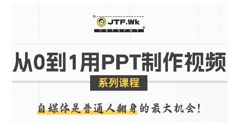 从0到1用PPT制作自媒体视频，带你零基础起步，用PPT打造吸睛自媒体视频-旺仔资源库