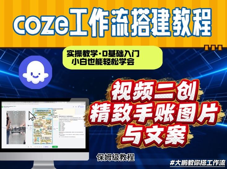 通过Coze工作流,抖音视频一键二创,内容转图片,实操教学,小白也可以学会,搭建自己的AI智能体-旺仔资源库