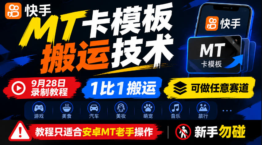 快手MT卡模板搬运技术,9月28日录制教程,1比1搬运,可做任意赛道,教程只适合安卓MT老手操作,新手勿碰-旺仔资源库