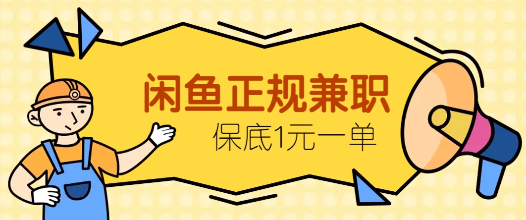 闲鱼正规兼职，接单赚钱，平均一单收益10元+，保底1元一单。-旺仔资源库
