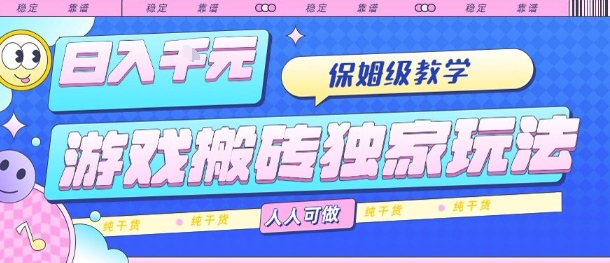 游戏搬砖独家玩法，日入1k+，保姆级教学，人人可做，纯干货【揭秘】-旺仔资源库