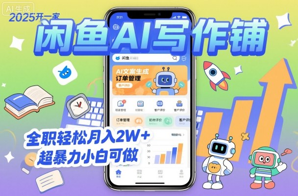 2025开一家闲鱼AI写作铺，全职轻松月入2W+，超暴力小白可做-旺仔资源库