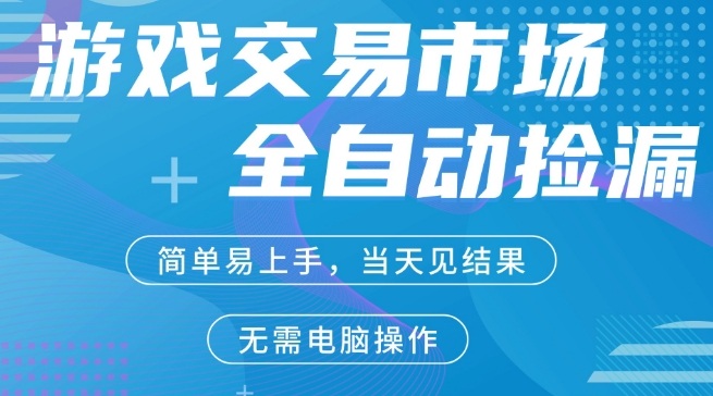 CS2游戏市场全自动捡漏賺米，手机即可完成所有操作，支持任何形式验证，稳定运行多年【揭秘】-旺仔资源库