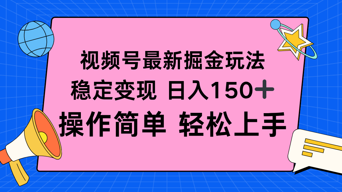 视频号掘金新玩法，稳定变现日入150+，操作简单轻松上手-旺仔资源库