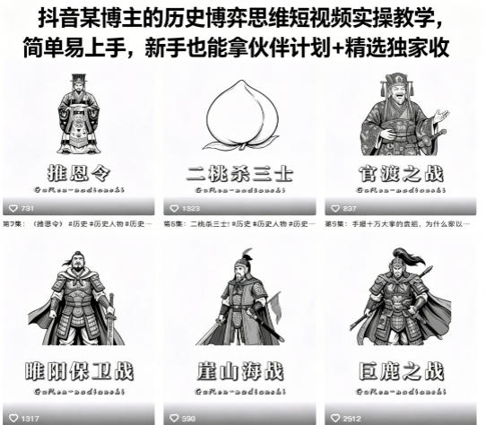 抖音某博主的历史博弈思维短视频实操教学，简单易上手，新手也能拿伙伴计划+精选独家收益-旺仔资源库