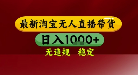 淘宝无人直播带货，独家技术，电脑全天开播，无违规无封号轻松上手，日入1k+【揭秘】-旺仔资源库