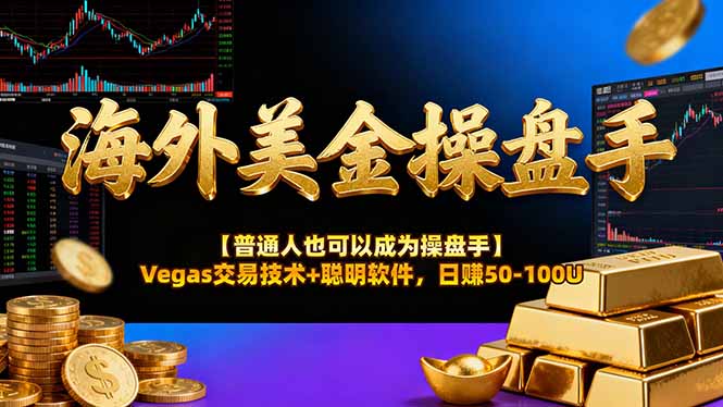 海外美金操盘手技术【普通人操盘手手册】Vegas交易技术+聪明软件,日赚50-100U-旺仔资源库