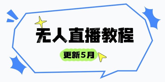 无人直播教程-更新5月，防风技术到话术，选品玩法全解析，打造直播高手-旺仔资源库
