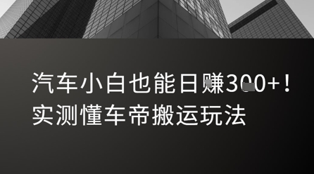 汽车小白也能日入3张！实测懂车帝搬运玩法-旺仔资源库