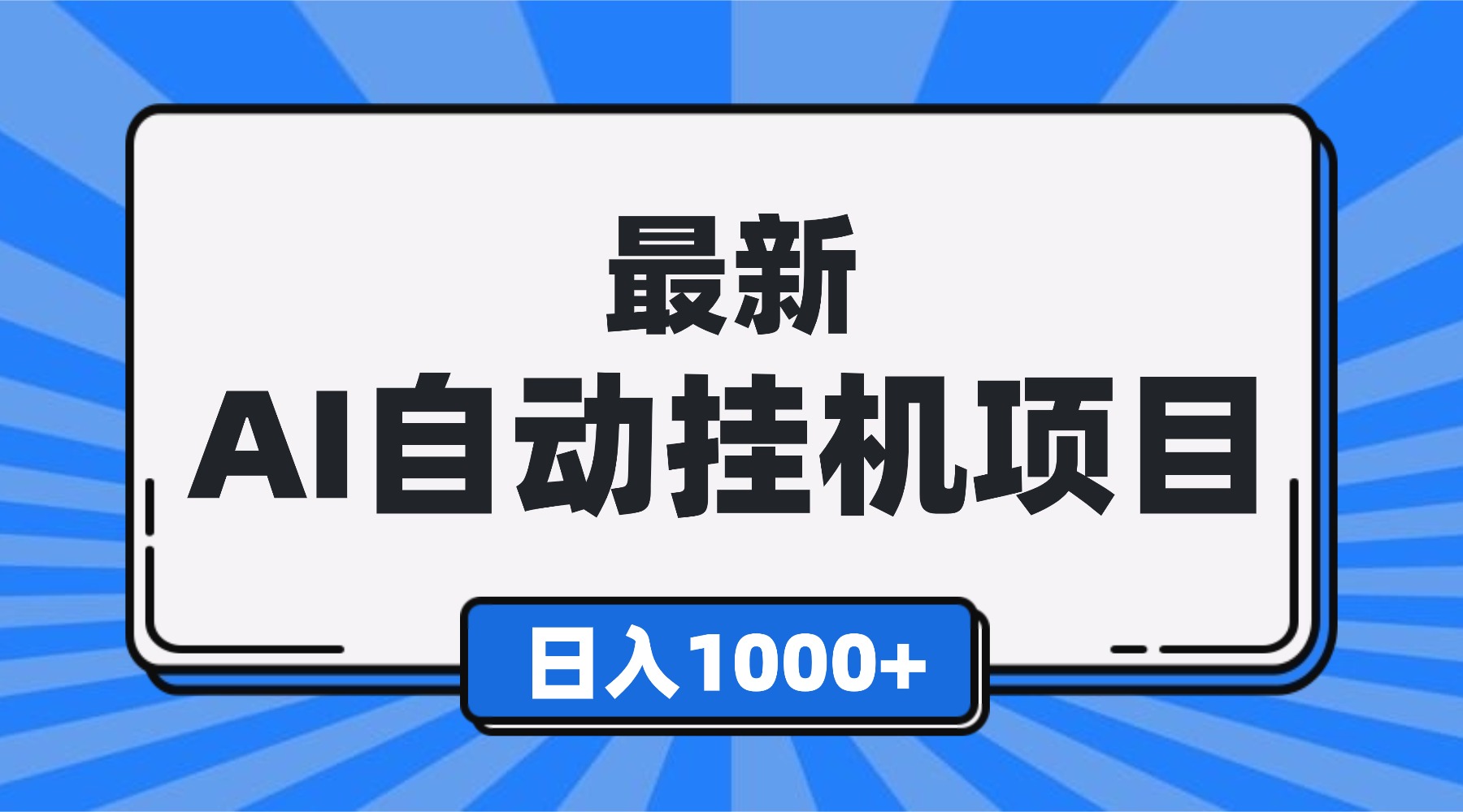 最新全自动挂机项目，单人日收益1000+，可批量，小白轻松上手！-旺仔资源库