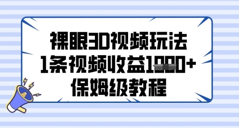 裸眼3D视频玩法，1条视频收益几张，保姆级教程-旺仔资源库