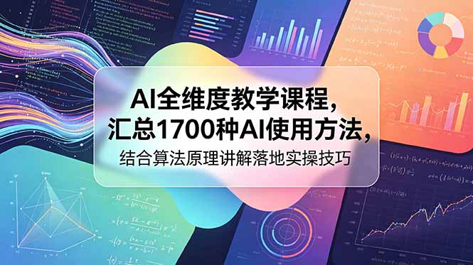 AI全维度教学课程，汇总1700种AI使用方法，结合算法原理讲解落地实操技巧-旺仔资源库