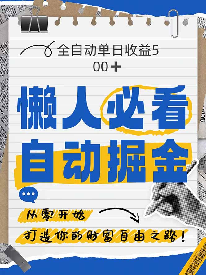 全网各大平台暴力掘金，通过独家自研软件单日疯狂捞金500+，纯小白10…-旺仔资源库