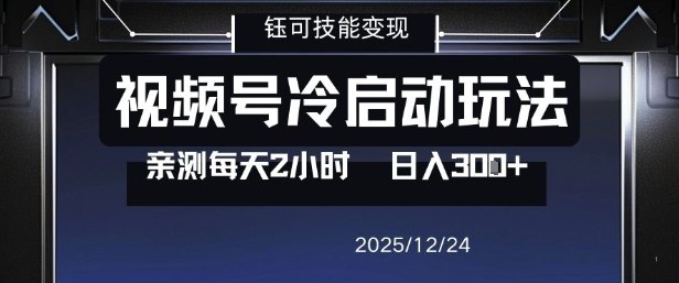视频号分成计划冷启动玩法亲测每天2小时，0门槛副业项目，单号日入3张-旺仔资源库
