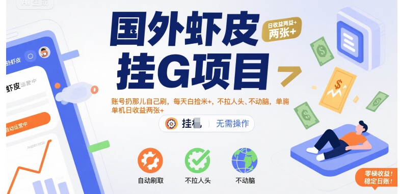 国外虾皮挂G项目：账号扔那儿自己刷，每天白捡米+，不拉人头、不动脑，单机日收益两张+【揭秘】-旺仔资源库