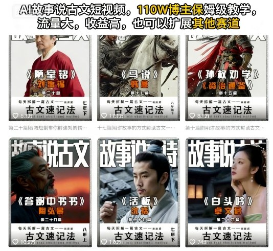 AI故事说古文短视频，110万博主保姆级教学，流量大，收益高，也可以扩展其他赛道-旺仔资源库