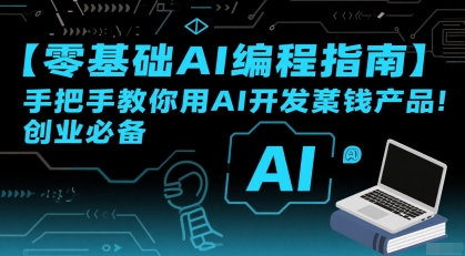 【零基础AI编程指南】手把手教你用AI开发賺钱产品！创业必备-旺仔资源库