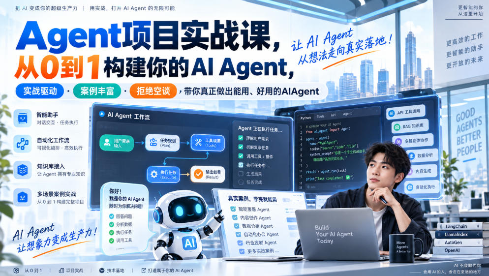 Agent项目实战课，从0到1构建你的AI Agent，实战驱动·案例丰富·拒绝空谈，带你真正做出能用、好用的AIAgent-旺仔资源库