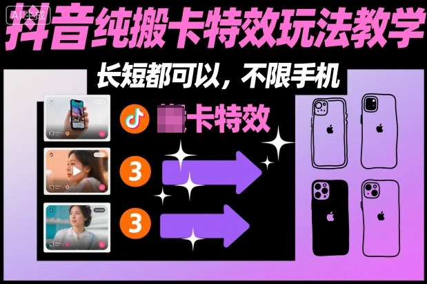 某社群抖音纯搬卡特效玩法教学，长短都可以，不限手机-旺仔资源库
