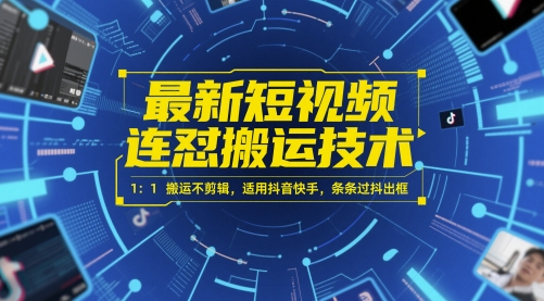 最新短视频连怼搬运技术 1：1搬运不剪辑，适用抖音快手，条条过抖出框-旺仔资源库